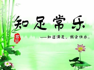 知足常乐的感悟