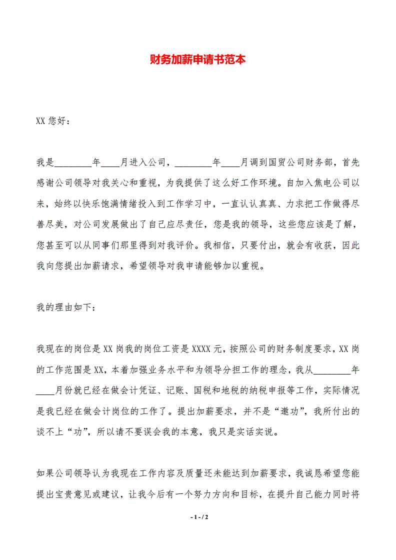 厨师加薪申请书简短
