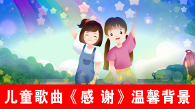 儿歌《感谢》