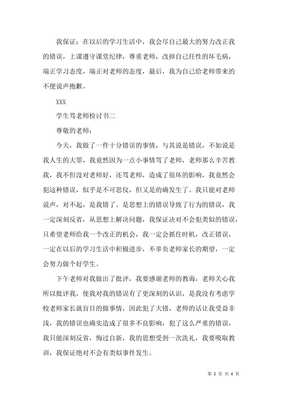 学生写给老师的检讨书