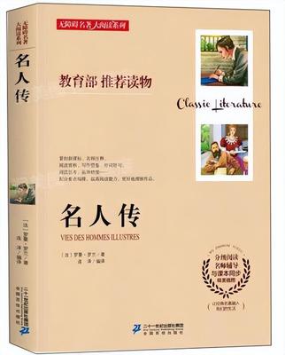 名人传好书推荐