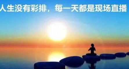 人生没有彩排经典语录