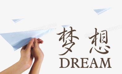 梦想理想