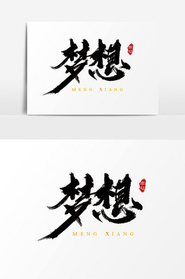 梦想理想