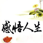 知足常乐的感悟