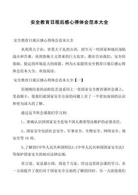 大学安全教育观后感