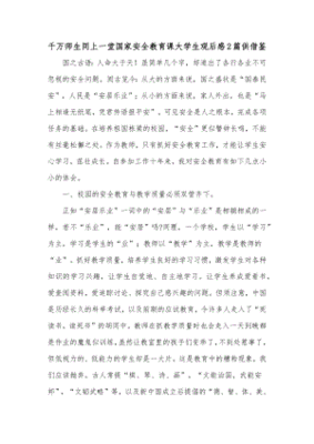 大学安全教育观后感