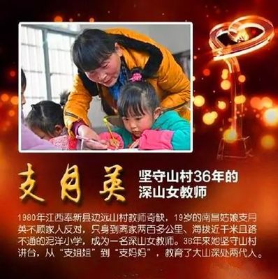 感动中国人物教师