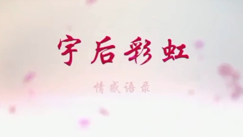 彩虹语录