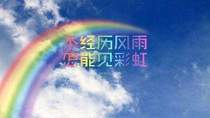 彩虹语录