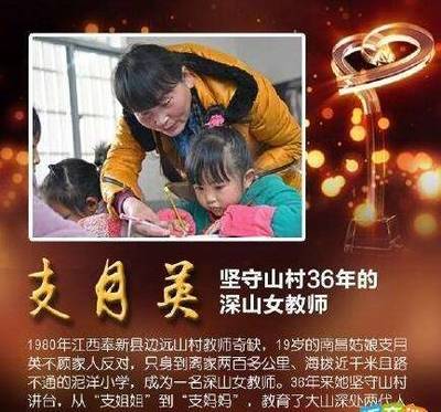 感动中国人物教师