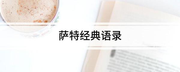 萨特语录