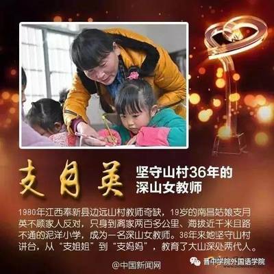 感动中国人物教师