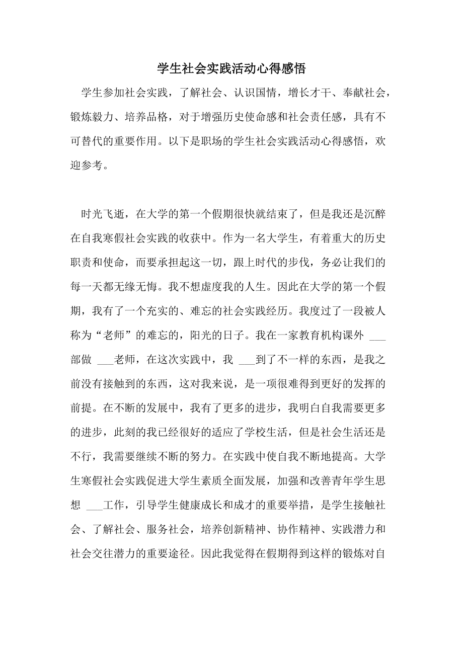 社会实践感悟50字