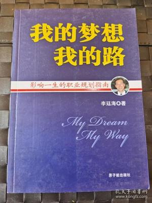 我的梦想我的路