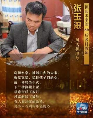 感动中国人物教师