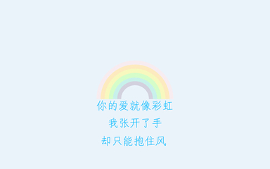 彩虹语录