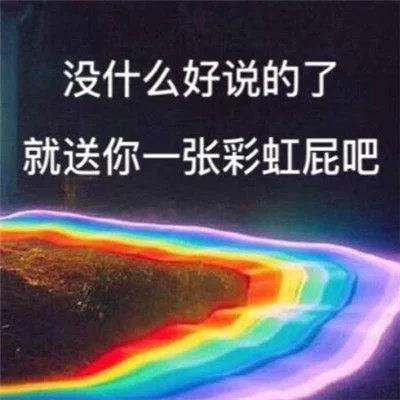 彩虹语录