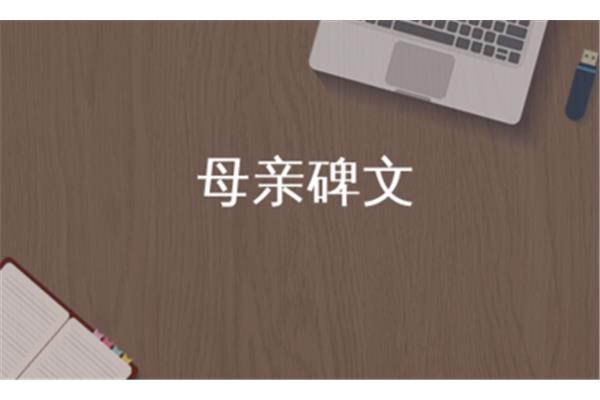 母亲的碑文简短的