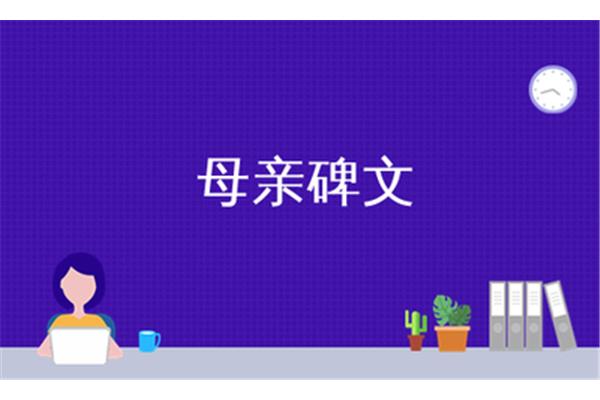 母亲的碑文简短的