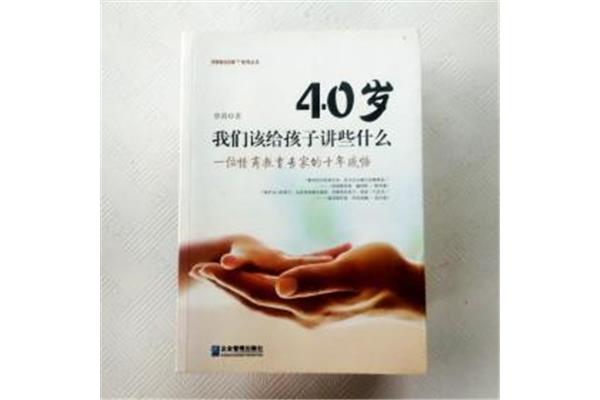 四十岁的感悟