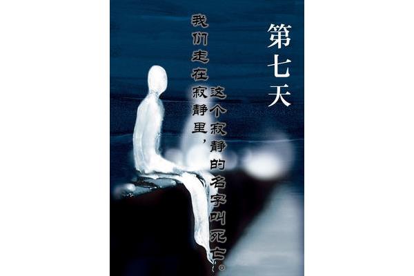 第七天语录