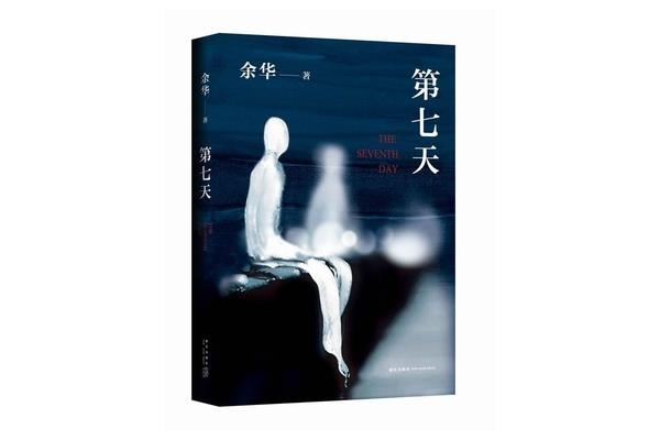 第七天语录