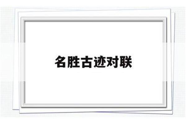 西安名胜古迹的对联