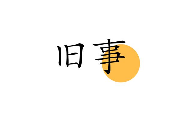 城南旧事经典语录