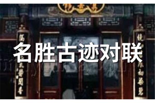 西安名胜古迹的对联