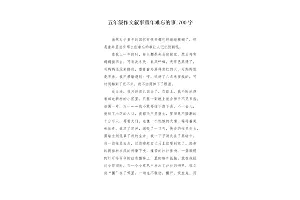 童年难忘的事400字