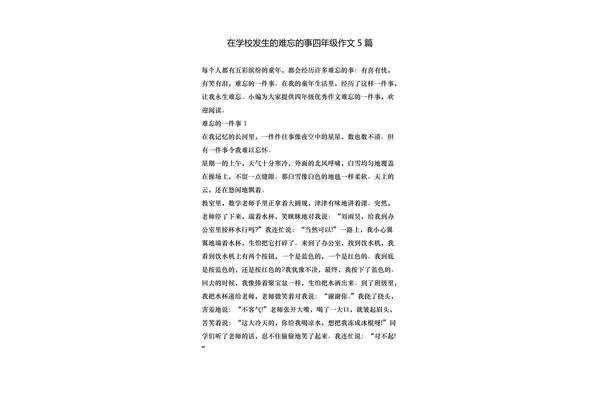 童年难忘的事400字
