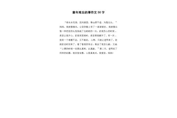 童年难忘的事400字