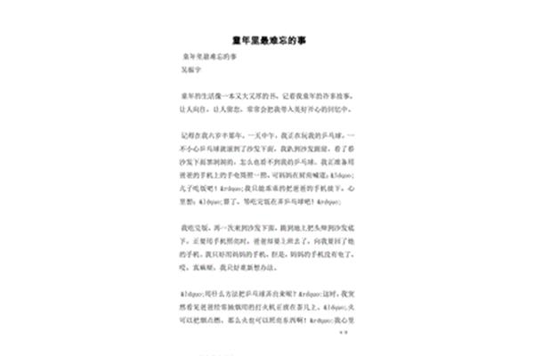 童年难忘的事400字