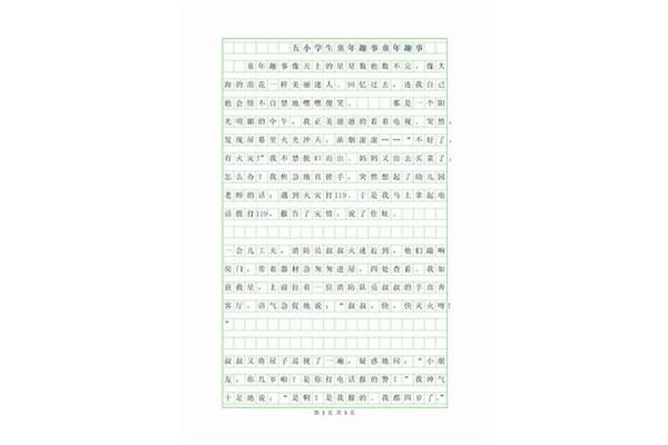 童年难忘的事400字
