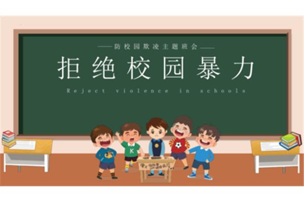 防校园欺凌感悟