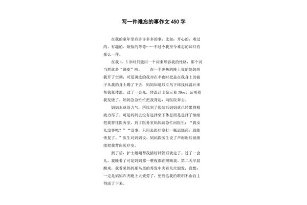 童年难忘的事400字