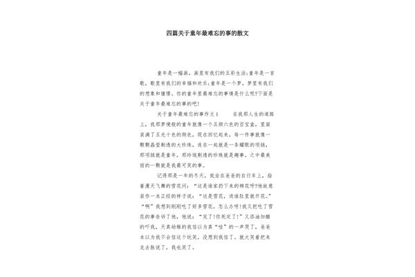 童年难忘的事400字