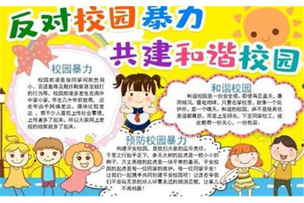 防校园欺凌感悟