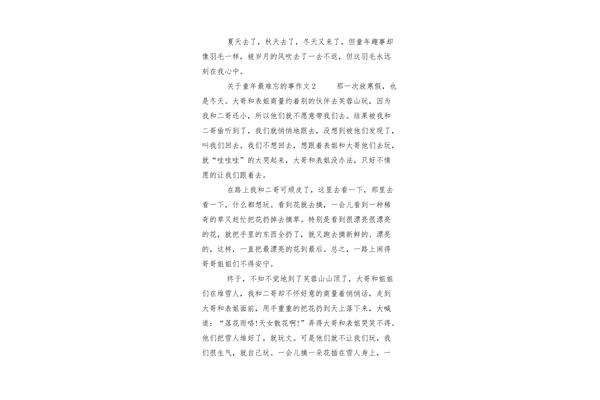 童年难忘的事400字