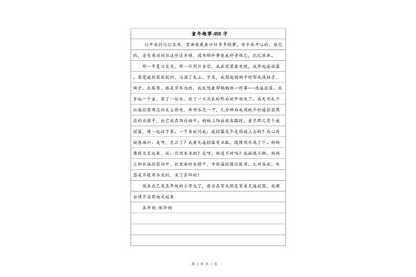 童年难忘的事400字