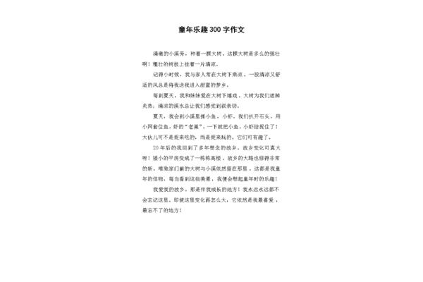 童年的乐趣作文