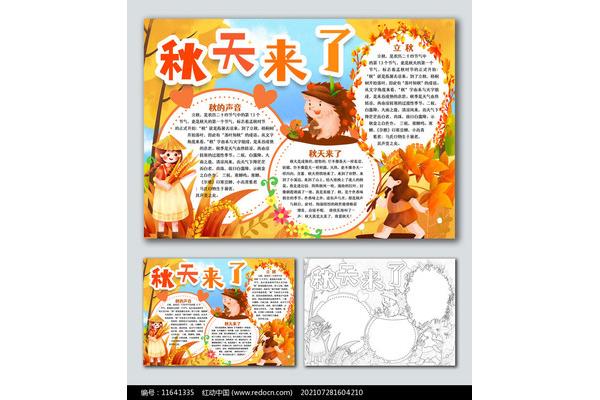 秋天主题手抄报