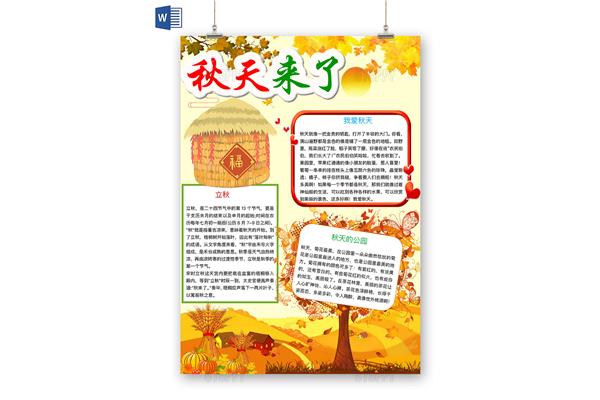 秋天主题手抄报