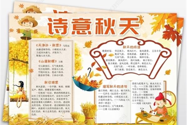 秋天主题手抄报