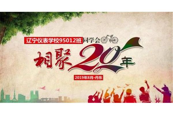 同学会聚会