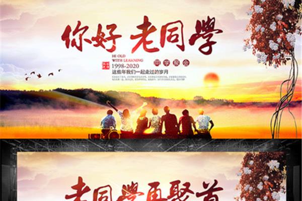 同学会聚会