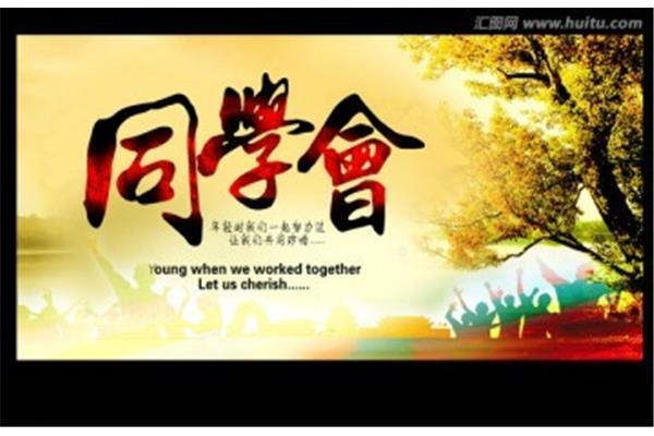 同学会聚会