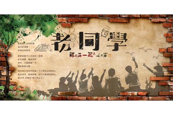 同学会聚会