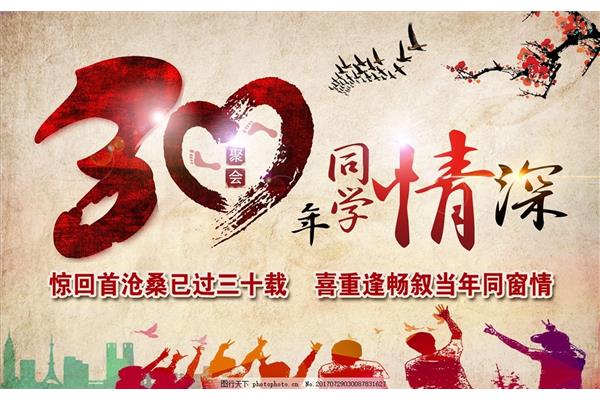 同学会聚会